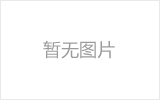 汉中网架的发展史